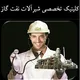 کلینیک تخصصی شیرآلات نفت و گاز