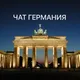 Германия Чат