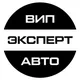 ВИП АВТО и ЭКСПЕРТ АВТО