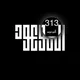 الموعود ٣١٣