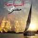 🇸🇦السياحة في مصر 🇪🇬