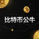 比特币公牛官方交流群