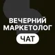 Вечерний маркетолог