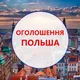 Оголошення ЛОДЗЬ | ВАРШАВА | ПОЗНАНЬ та інші
