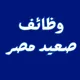 وظائف || صعيد مصر