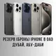 РЕЗЕРВ | БРОНЬ iPhone в ОАЭ