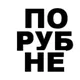 ПП Порубне Сірет Tax Free Трансфер Сучава Румунія