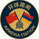 亚美尼亚［Armenia]全球华人咨询交流中心💬