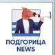 Подгорица News 💙
