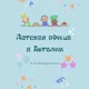 Детская АФИША Анталия
