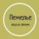 Пемелье