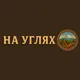 На углях🇦🇲
