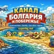 Новости Болгарии и Побережья