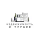 Недвижимость Турция