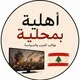 اهليّة بمحليّة 🇱🇧