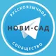 Русские в Нови-Сад