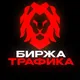 БИРЖА ТРАФИКА | LEON