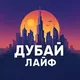 ДУБАЙ ЛАЙФ