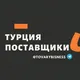 Турция поставщики опт turkey wholesale