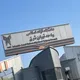 حسابداری تهران شرق🏢