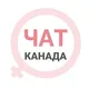 Канада женский чат Ванкувер Калгари Оттава Монреаль Торонто