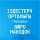 Бюро находок ПАНиКа | Алматы