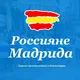 Россияне Мадрида против войны