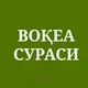 VOQEA SURASI | ВОКЕА СУРАСИ