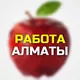 АЛМАТЫ ВАКАНСИИ / АЛМАТЫ РАБОТА / ALMATY WORK / Работа в Алматы