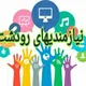 ⬅ نیازمندیهای رودشت شرق اصفهان➡