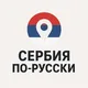 🇷🇸Сербия по-русски