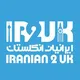 جامعه ایرانیان انگلستان ، بیرمنگهام Iranian UK Birmingham