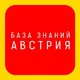 БАЗА ЗНАНИЙ АВСТРИЯ