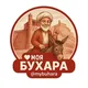 Моя Бухара🕌