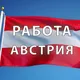 Работа в Австрии / робота в Австрії / job in Austria