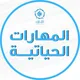 المهارات الحياتية - تشارك