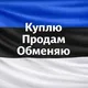 Куплю-Продам-Обменяю(Estonia)