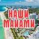 НАШИ В МАЙАМИ | ЧАТ ФЛОРИДА