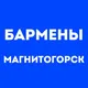 Бармены Магнитогорск | Работа в баре, в ресторане, свежие вакансии, резюме, подработка в общепите, чат