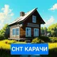 СНТ КАРАЧИ