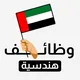 وظائف هندسية وفنية - الإمارات 🏗