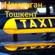 Toshkent_Namangan_Pop_Chust_Turaqurĝon_taksi