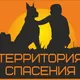 Территория Спасения