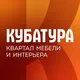 КУБАТУРА | Интерьер и ремонт СПб