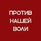 Против нашей воли