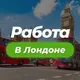 Работа в Лондоне