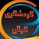 کلبه گیلان(گردشگری گیلان)🏕