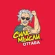 Чатик «Сила Мысли», Оттава