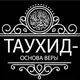 Таухид