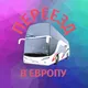 Автобусные рейсы🚌 Румыния Болгария Молдова